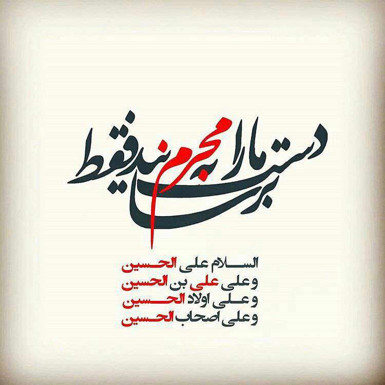 یا ابا عبدالله الحسین